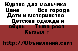 Куртка для мальчика › Цена ­ 400 - Все города Дети и материнство » Детская одежда и обувь   . Тыва респ.,Кызыл г.